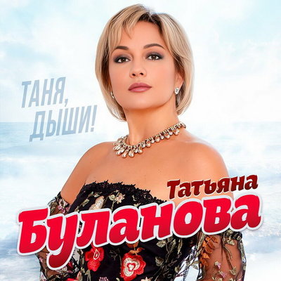 Татьяна Буланова выпустила новый альбом