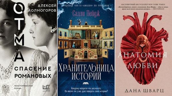 Уборщица с коллекцией историй, сделка с воскрешателем и спасение семьи Романовых: новые книги февраля